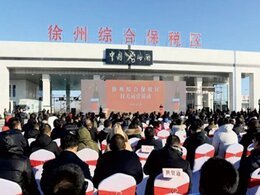 徐州市海關綜合保稅區(qū)