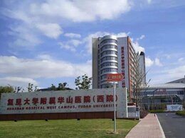 復旦大學附屬華山醫(yī)院西院